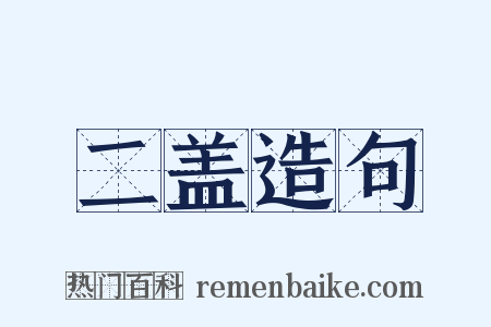 二盖造句是什么意思的图片